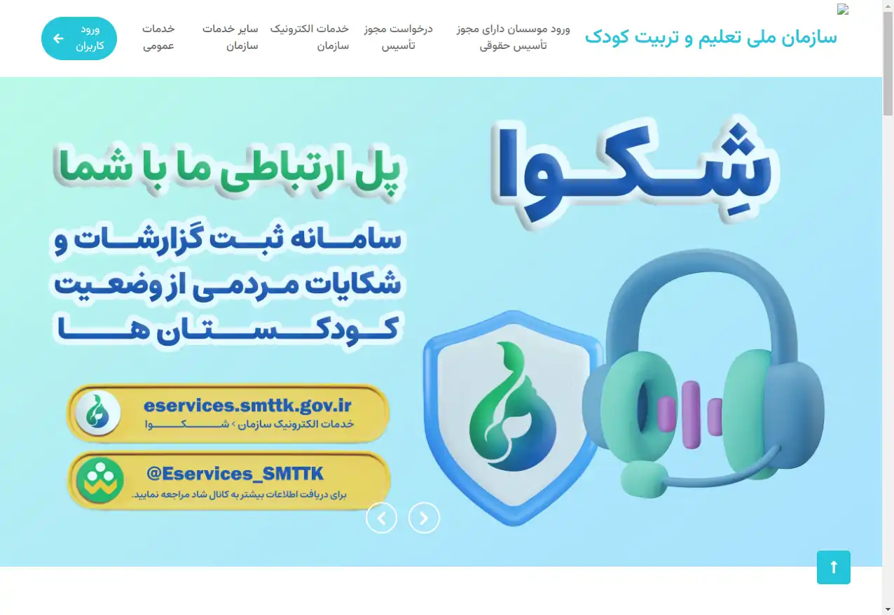 سازمان ملی تعلیم و تربیت کودک eservices.smttk.gov.ir