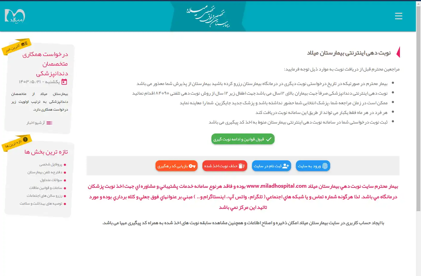 سایت نوبت دهی بیمارستان میلاد با کد ملی miladhospital.com