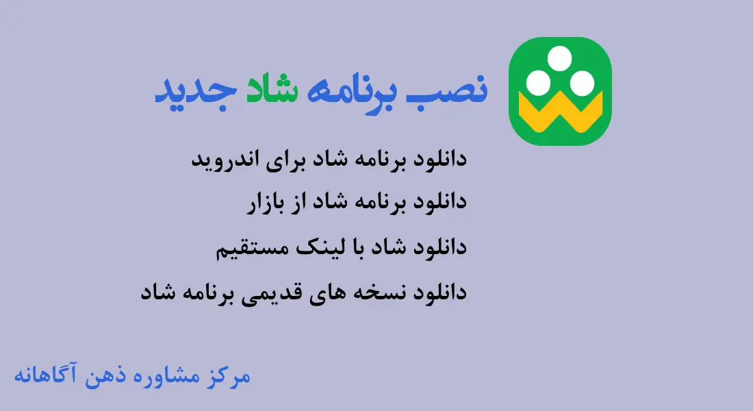 نصب برنامه شاد جدید