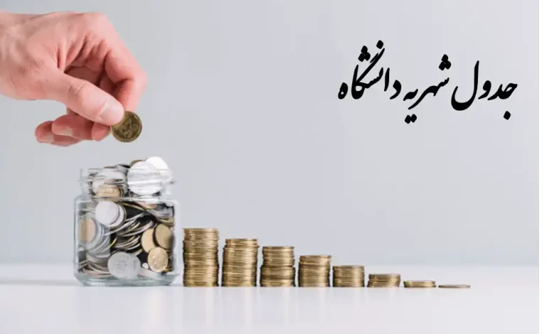 شهریه دانشگاه پیام نور۱۴۰ ۳ – ۱۴۰۴ | کارشناسی ، ارشد و دکتری