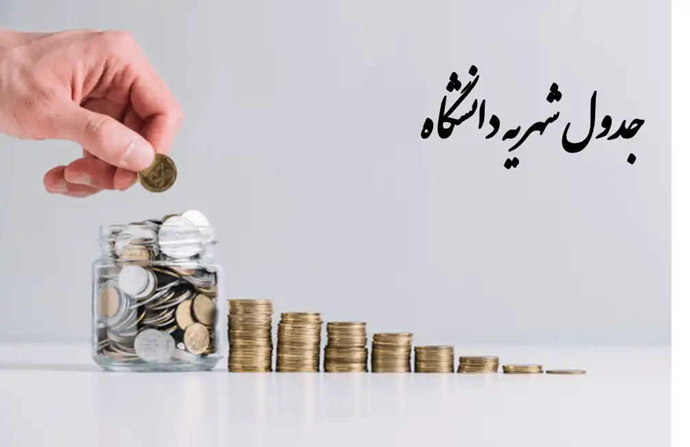 شهریه دانشگاه پیام نور۱۴۰ ۳ – ۱۴۰۴ | کارشناسی ، ارشد و دکتری