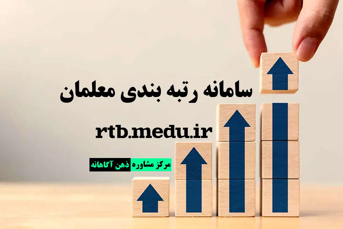 سامانه رتبه بندی معلمان rtb.medu.ir