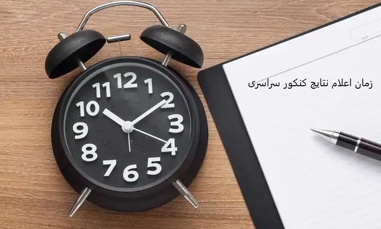 زمان اعلام نتایج کنکور سراسری