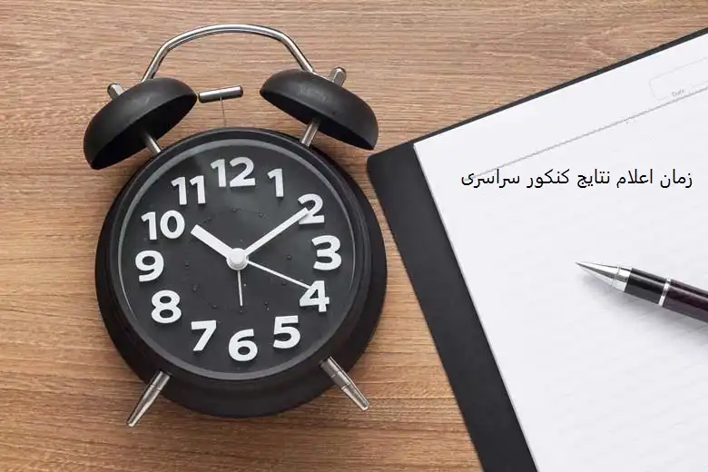 زمان اعلام نتایج کنکور سراسری