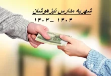 شهریه مدارس تیزهوشان ۱۴۰۳ – ۱۴۰۴