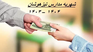 شهریه مدارس تیزهوشان ۱۴۰۳ – ۱۴۰۴