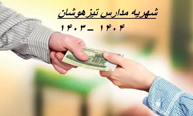 شهریه مدارس تیزهوشان ۱۴۰۳ – ۱۴۰۴