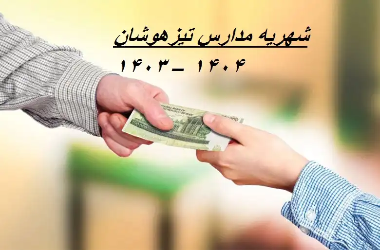 شهریه مدارس تیزهوشان ۱۴۰۳ – ۱۴۰۴