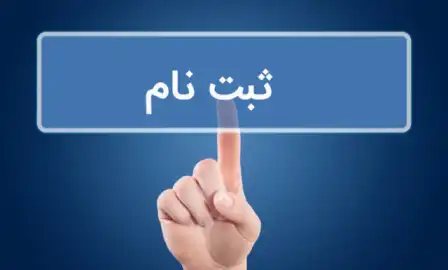 ثبت نام مدارس شاهد پایه دهم ۱۴۰۳ – ۱۴۰۴