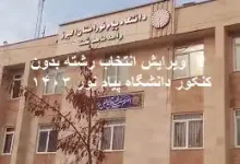 ویرایش انتخاب رشته بدون کنکور دانشگاه پیام نور ۱۴۰۳