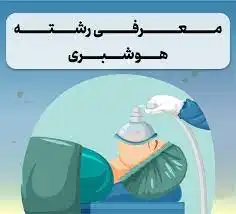 کارنامه قبولی هوشبری سراسری ۱۴۰۲ - ۱۴۰۳ و حداقل درصد لازم