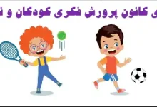 کلاس های کانون پرورش فکری کودکان و نوجوانان