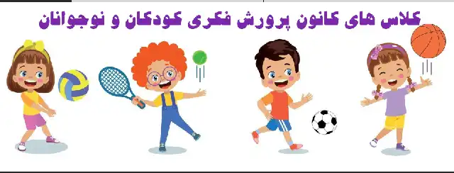 کلاس های کانون پرورش فکری کودکان و نوجوانان