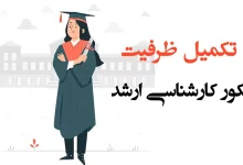 تکمیل ظرفیت کنکور کارشناسی ارشد ۱۴۰۳