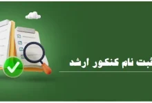 شرایط ثبت نام کنکور ارشد ۱۴۰۴