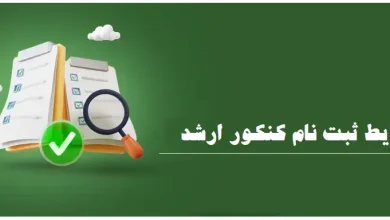 شرایط ثبت نام کنکور ارشد ۱۴۰۴