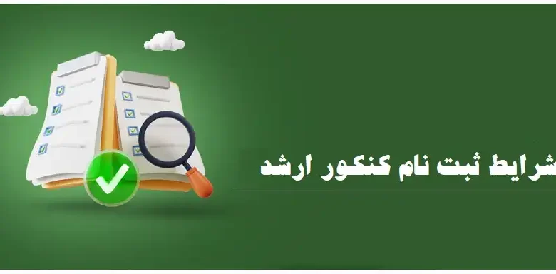 شرایط ثبت نام کنکور ارشد ۱۴۰۴