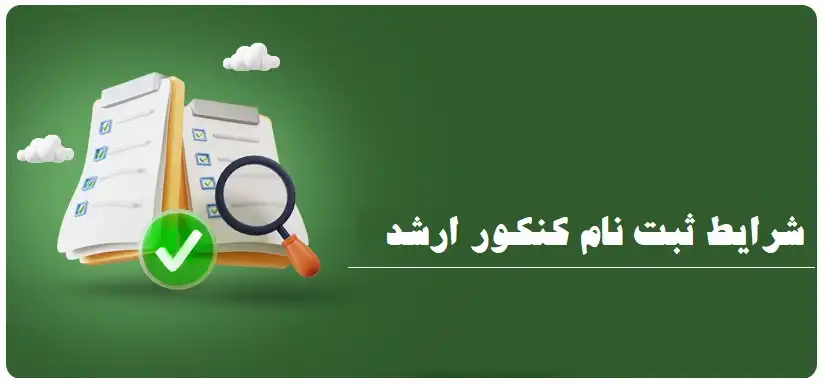 شرایط ثبت نام کنکور ارشد ۱۴۰۴