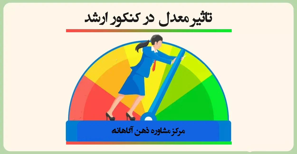 تاثیر معدل در کنکور ارشد