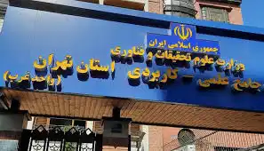 بهترین دانشگاه علمی کاربردی در تهران