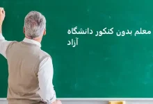 تربیت معلم بدون کنکور دانشگاه آزاد