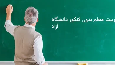 تربیت معلم بدون کنکور دانشگاه آزاد