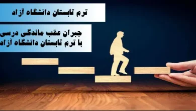 ترم تابستان دانشگاه آزاد ۱۴۰۳