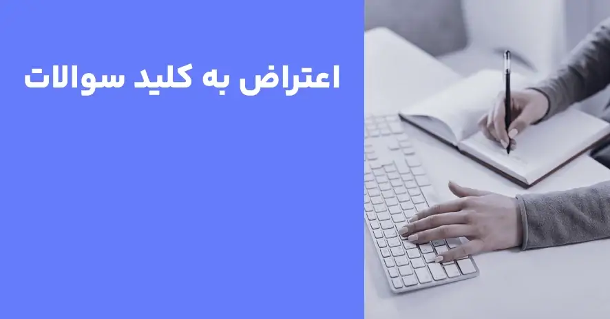 اعتراض به نتایج آزمون دکتری ۱۴۰۳