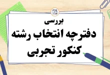 دانلود دفترچه انتخاب رشته تجربی ۱۴۰۳