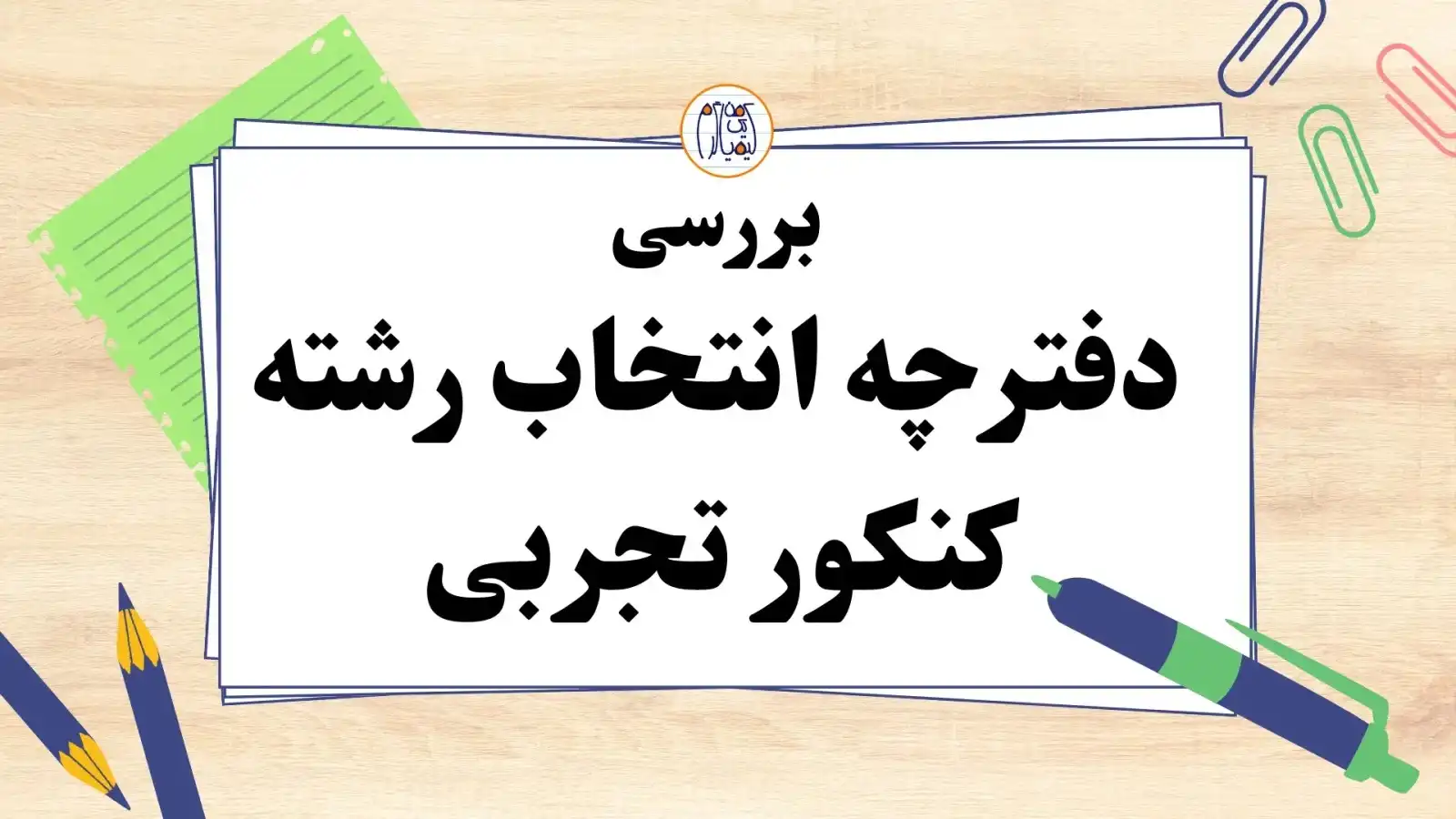 دانلود دفترچه انتخاب رشته تجربی