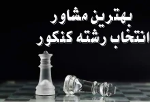 بهترین مشاور انتخاب رشته کنکور