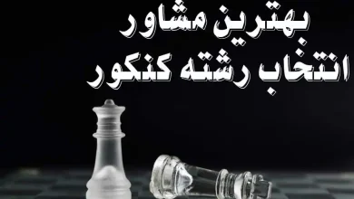 بهترین مشاور انتخاب رشته کنکور