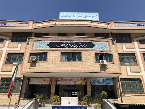 شرایط ثبت نام دبیرستان فرهنگ