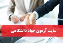 سایت آزمون استخدامی جهاد دانشگاهی