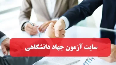 سایت آزمون استخدامی جهاد دانشگاهی