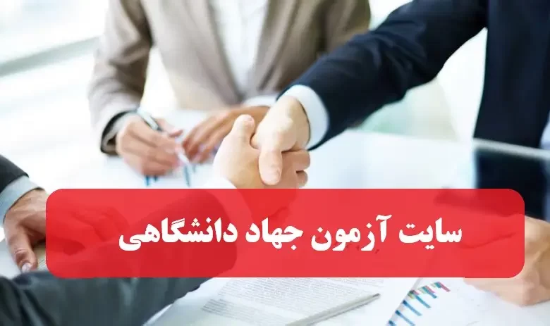 سایت آزمون استخدامی جهاد دانشگاهی