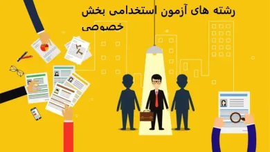 رشته های آزمون استخدامی بخش خصوصی