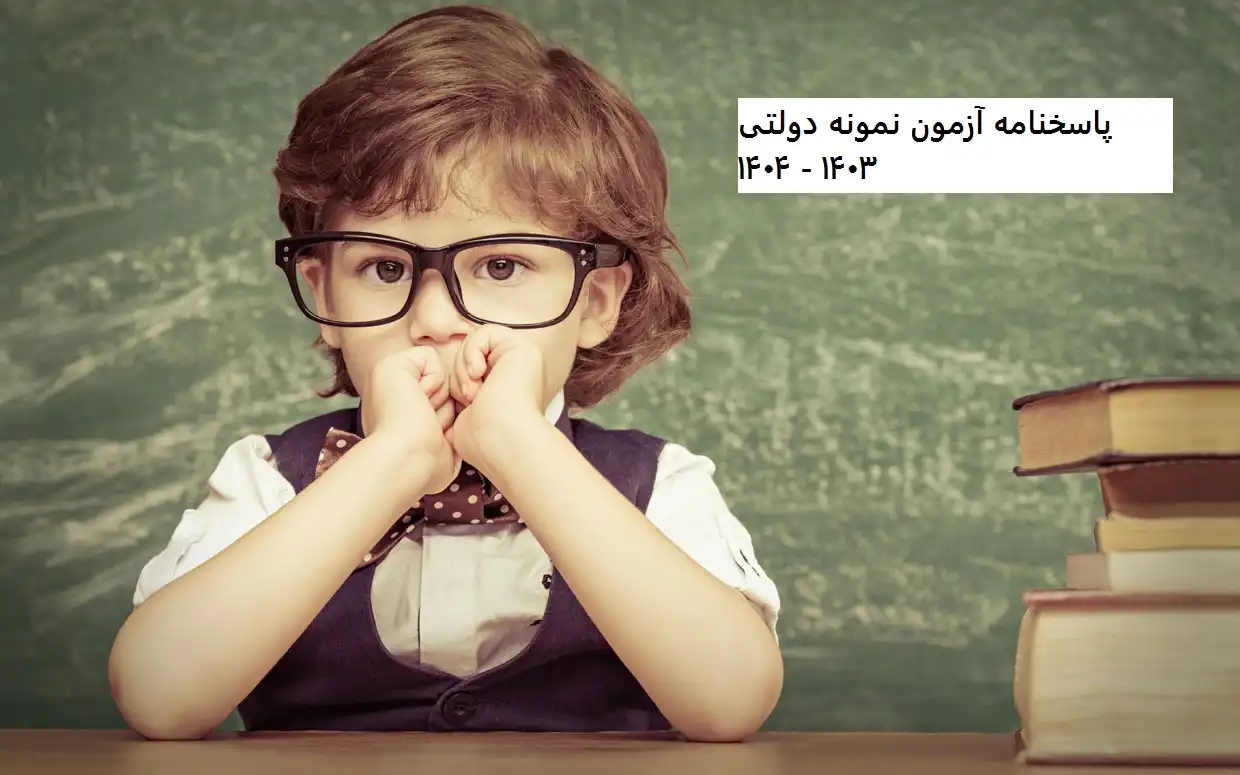 پاسخنامه آزمون نمونه دولتی ۱۴۰۳ - ۱۴۰۴