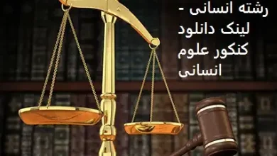 دفترچه انتخاب رشته انسانی - لینک دانلود کنکور علوم انسانی