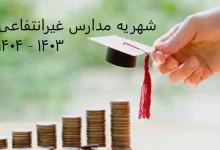 شهریه مدارس غیرانتفاعی ۱۴۰۳ - ۱۴۰۴