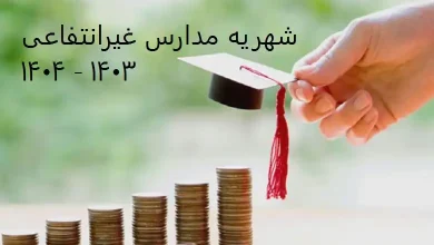 شهریه مدارس غیرانتفاعی ۱۴۰۳ - ۱۴۰۴