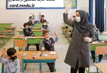 سامانه کارت شناسایی فرهنگیان card.medu.ir