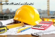 زمان برگزاری آزمون نظام مهندسی ۱۴۰۳