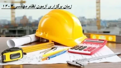 زمان برگزاری آزمون نظام مهندسی ۱۴۰۳