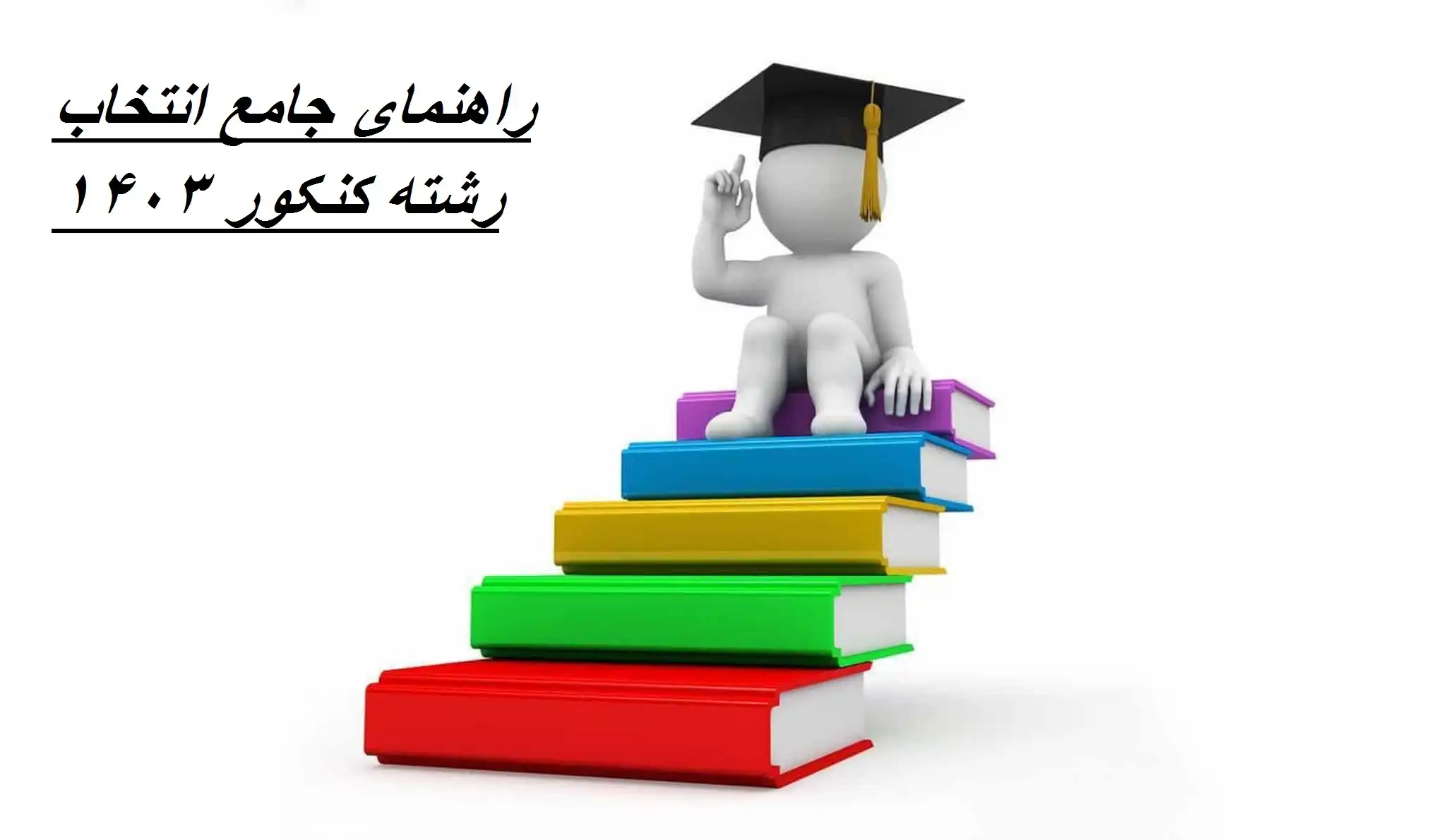 راهنمای جامع انتخاب رشته کنکور