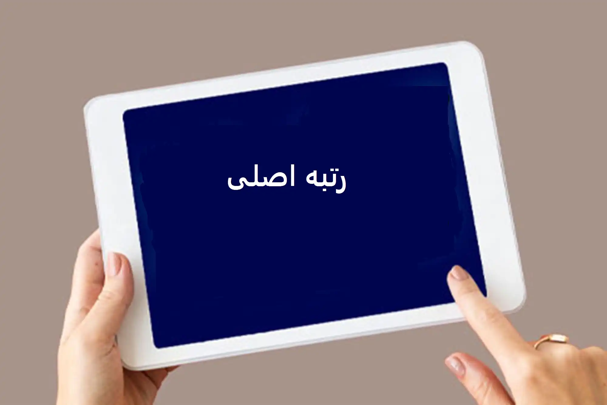 رتبه اصلی 