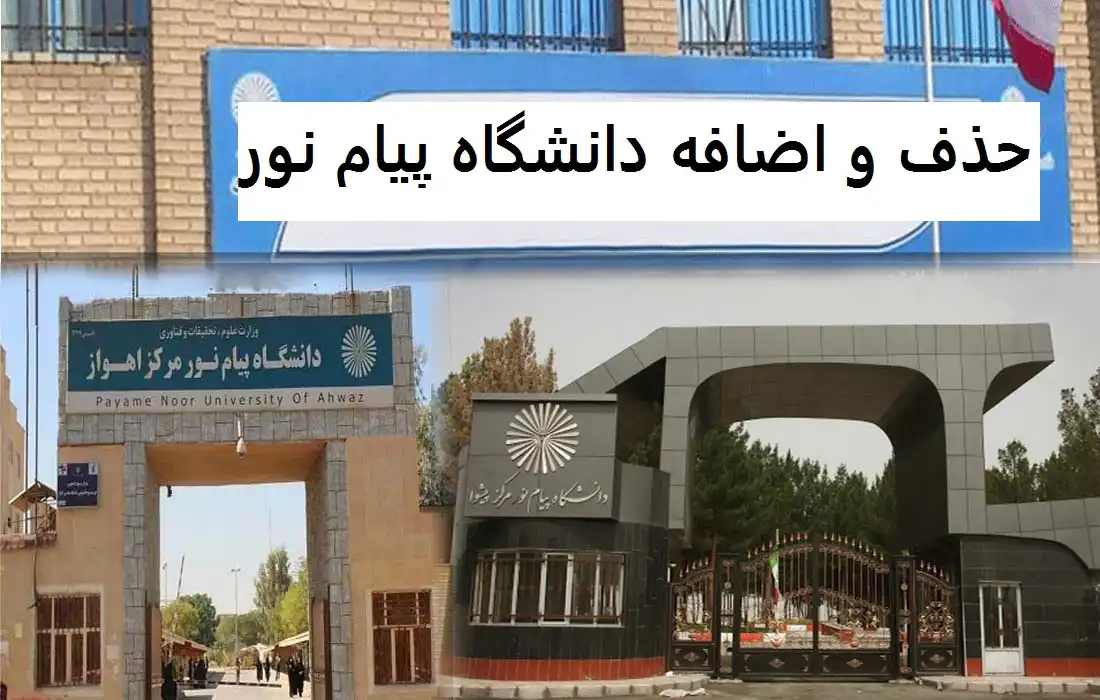 حذف و اضافه دانشگاه پیام نور