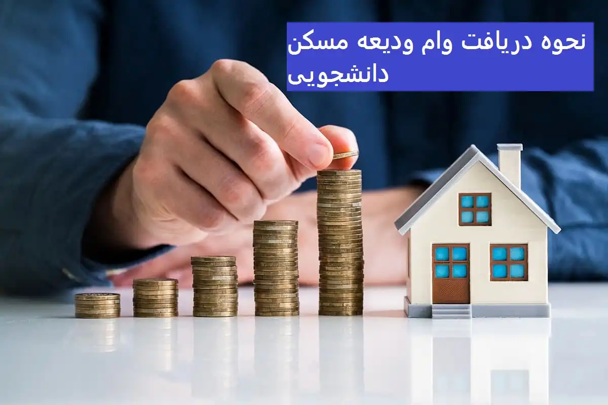 نحوه دریافت وام ودیعه مسکن دانشجویی