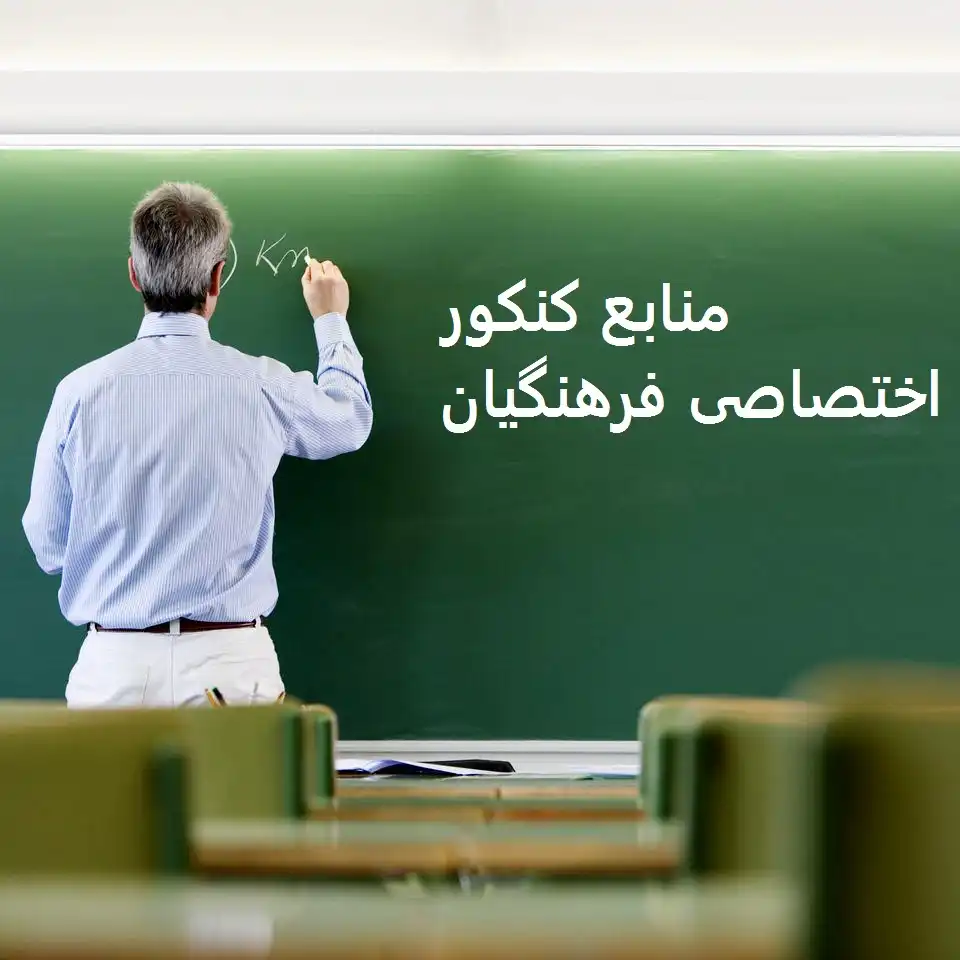 منابع کنکور اختصاصی فرهنگیان 