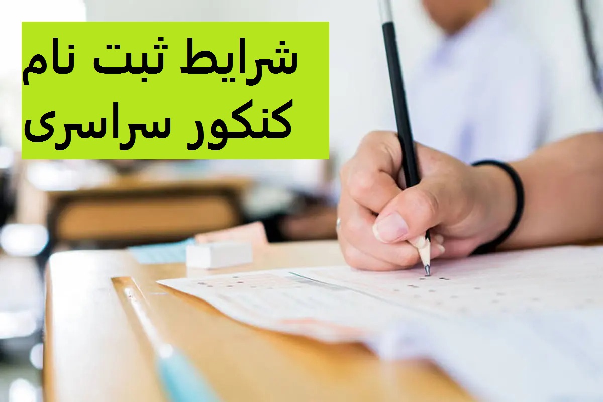 شرایط ثبت نام کنکور سراسری